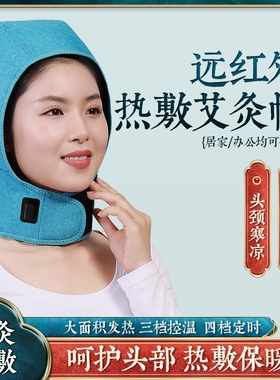 电加热艾灸头部热敷帽头疗头部热敷帽全发热理疗头颈后脑勺颈保暖