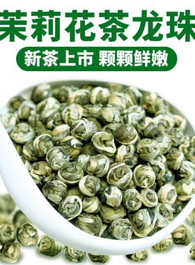 2026年新茶特级茉莉花茶高档浓香型龙珠茶球绣球高山春茶茶叶绿茶
