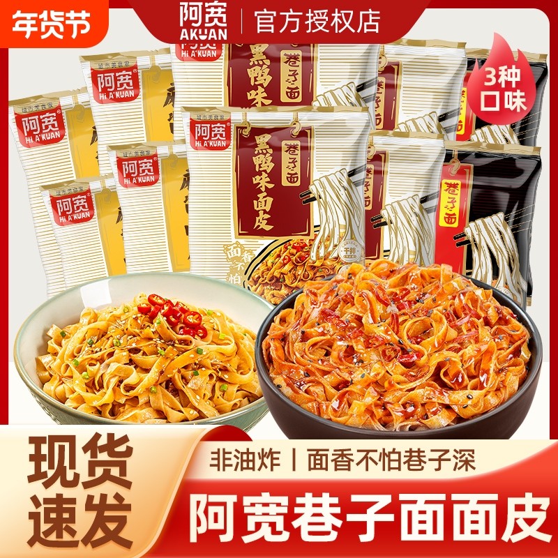 阿宽巷子面拌面整箱批发麻酱黑鸭面皮冲泡方便面懒人夜宵速食免煮