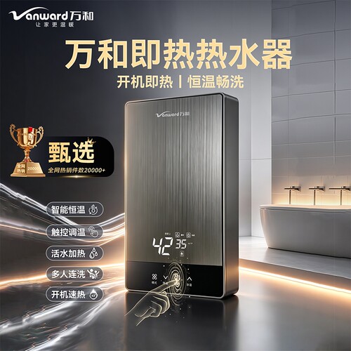 万和即热式电热水器家用恒温畅洗