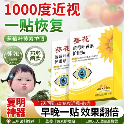 葵花叶黄素护眼贴缓解眼疲劳儿童青少年学生近视冷敷眼贴润明目贴