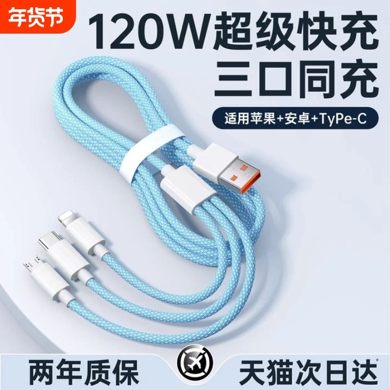 充电线三合一【国家3C认证】120W充电器线数据线充电头一拖三快充多功能多头车载三头套装USB适用苹果安卓