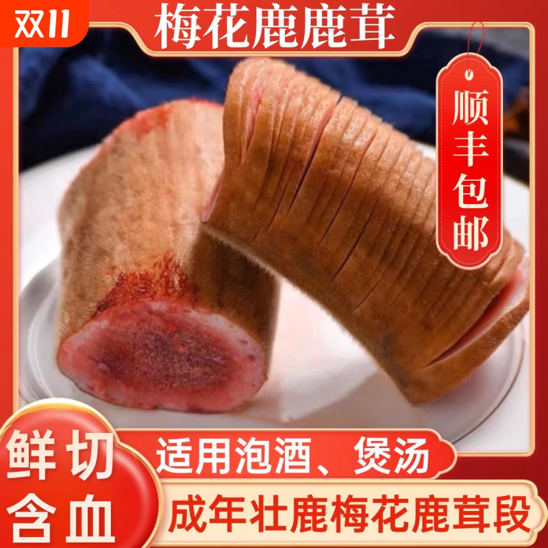 吉林鲜鹿茸头茬梅花鹿整根鹿茸片泡酒专用正品片新鲜带血鹿茸整枝