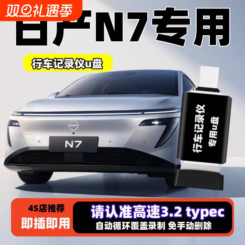 日产N7行车记录仪专用U盘日产N7专用typec车载360全景高速优盘3.0