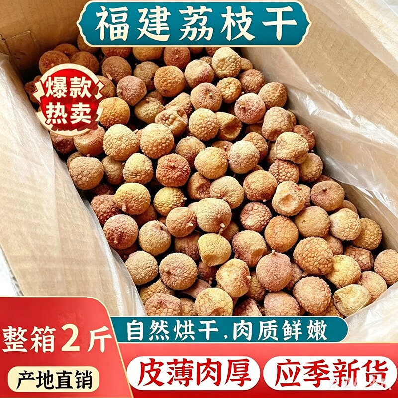 新货福建大荔枝干莆田特产农家核小肉厚桂味非糯米荔枝干熬粥整箱