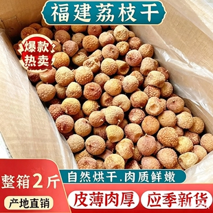新货福建大荔枝干莆田特产农家核小肉厚桂味非糯米荔枝干熬粥整箱