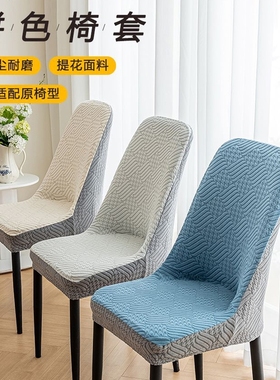 弧形家用椅子套罩弹力四季通用座椅套轻奢餐桌加厚全包保护套靠背
