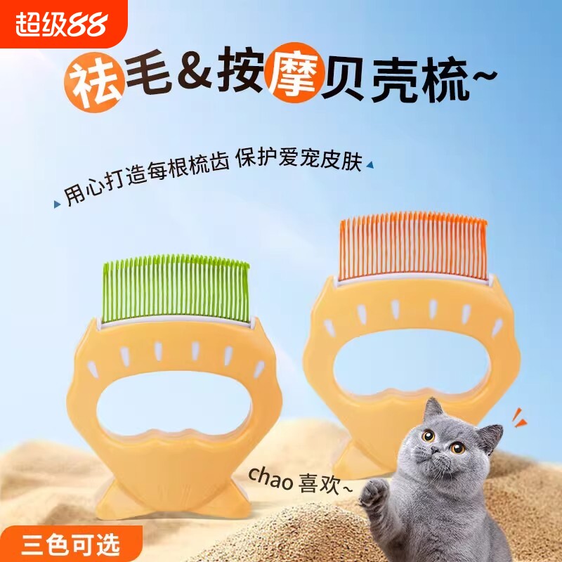 猫咪贝壳梳猫梳毛专用梳子宠物刷短毛猫去浮毛神器狗狗按摩布偶长图片