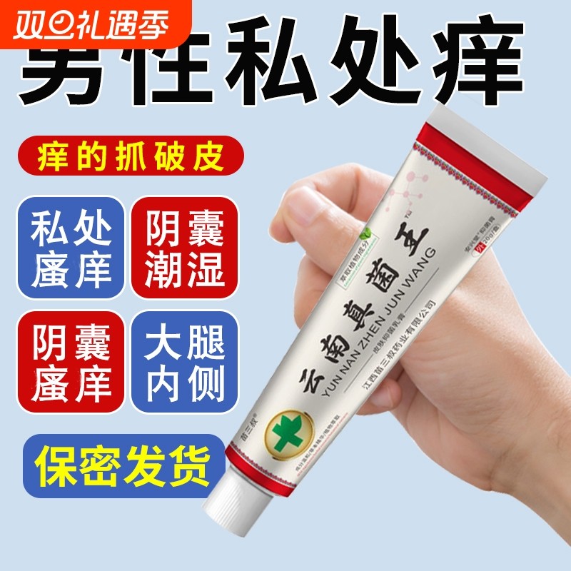 云南百草真菌王男人私处潮湿瘙痒阴囊去阴毛痒蛋皮下体下面止痒膏