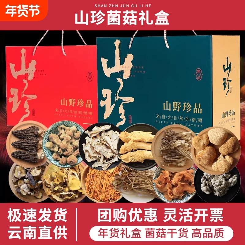 年货礼盒送礼云南特产礼包山珍菌菇礼盒羊肚菌野生菌干货团购