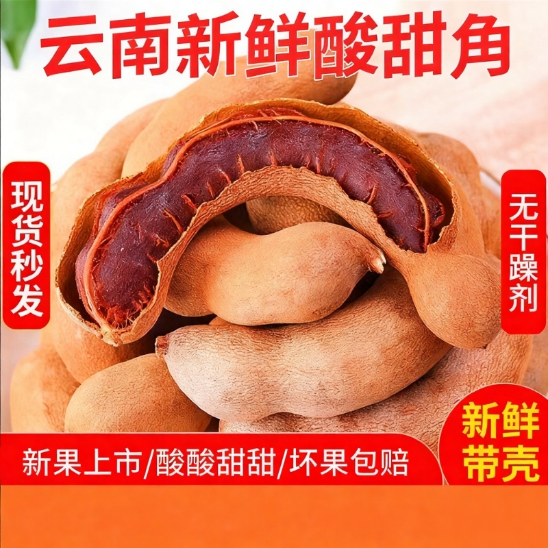 甜酸角云南特产新鲜野生大果罗望子酸角甜角孕妇零食酸豆角果脯