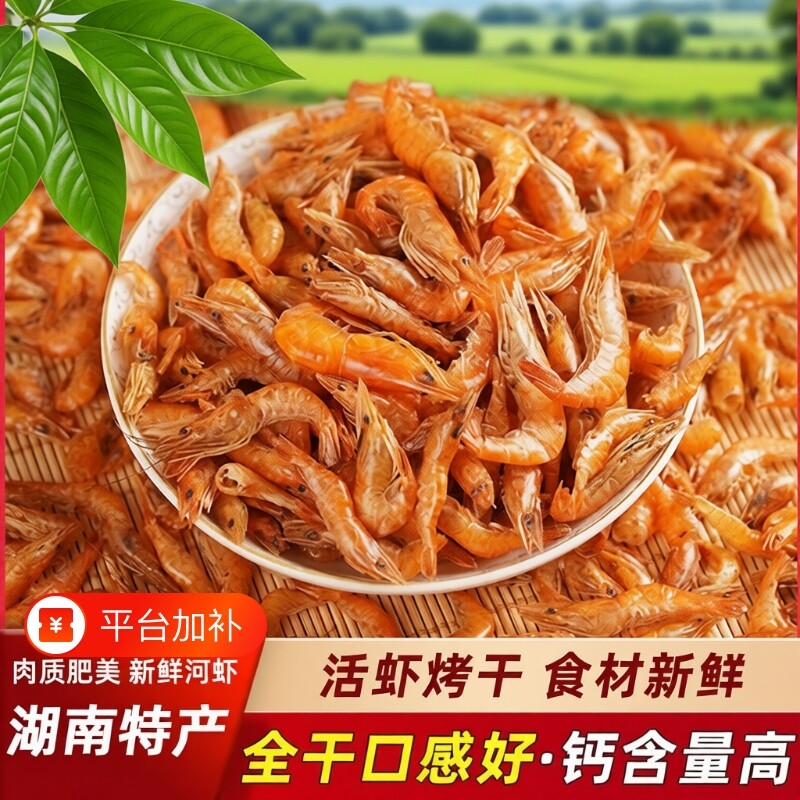 湖南特产小河虾干淡水虾干干货烤虾红虾虾皮小虾鲜活虾尾虾米干虾