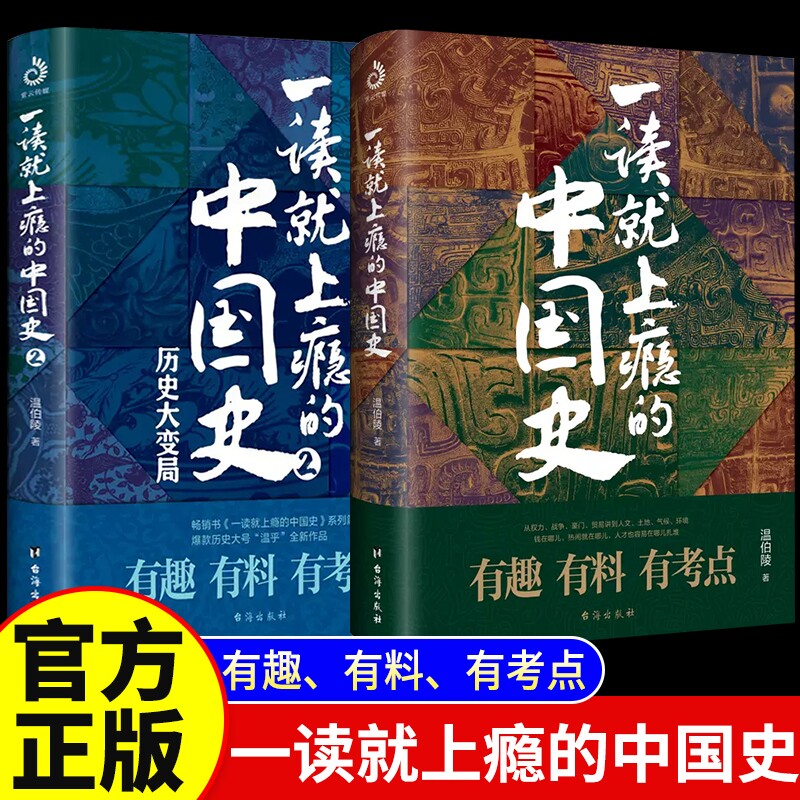 正版全套2册 一读就上瘾的中国史1+2 温伯陵著 中国历史 “温