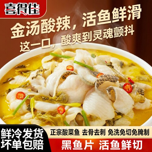 喜得佳无骨去刺黑鱼酸菜鱼速食水煮鱼方便菜预制菜新鲜活鱼鲜切