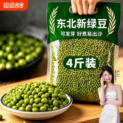 绿豆新货优质东北农家4斤新鲜批发汤今年大颗粒发豆芽大粒莲子