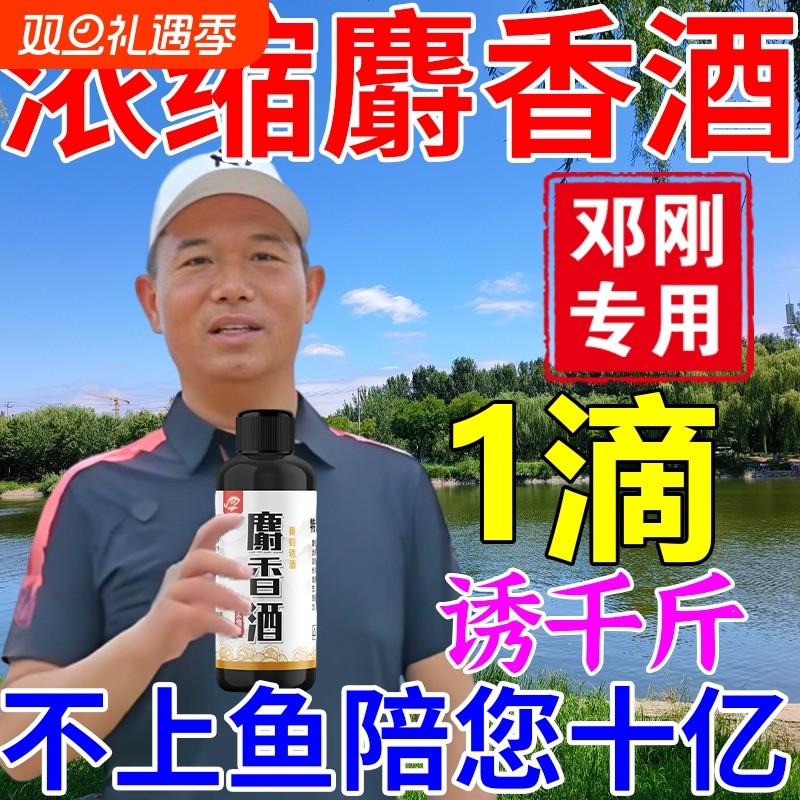 邓刚专用麝香酒高浓缩钓鱼小药野钓黑坑鲫鱼鲤鱼中药酒诱鱼添加剂