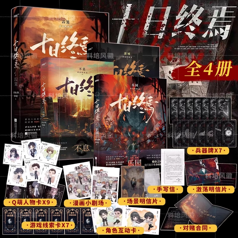 现货速发 十日终焉 全套1-4囚笼迷城不息乐园 1+2+3+4 悬疑推理 实体书 正版番茄高分小说杀虫队队员悬疑脑洞无限流小说正版