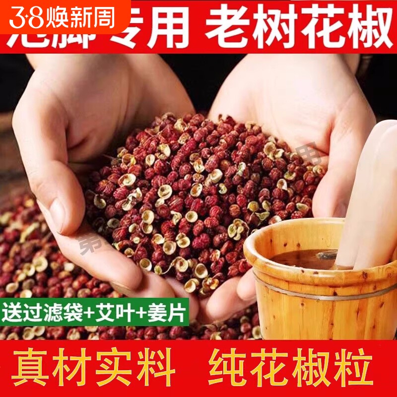 泡脚专用花椒粒大红袍红花椒麻椒冬天足浴包男女艾叶姜片无籽新鲜