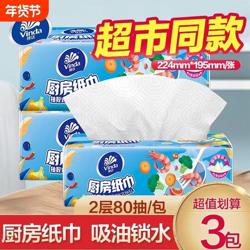 维达厨房用纸抽纸吸油吸水纸巾2层80抽檫手纸卫生纸料理用纸整箱,洗护清洁剂/卫生巾/纸/香薰,厨房纸巾,淘宝优惠券,粉丝福利购,淘宝优惠卷