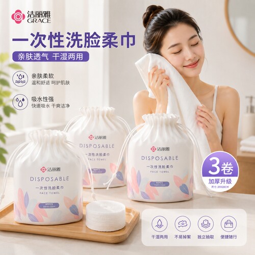 洁丽雅一次性加厚吸水洗脸巾