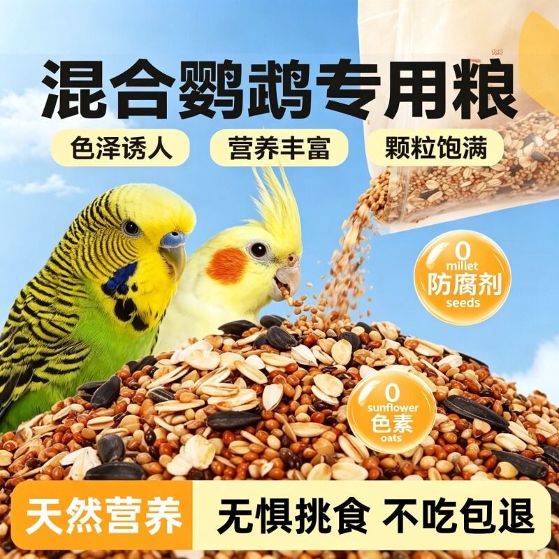 鹦鹉鸟粮加纳利子鸟食鸟粮新货大颗粒玄凤虎皮牡丹中小型鹦鹉饲料