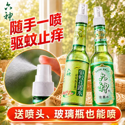 送喷头香薰棒】正品六神花露水