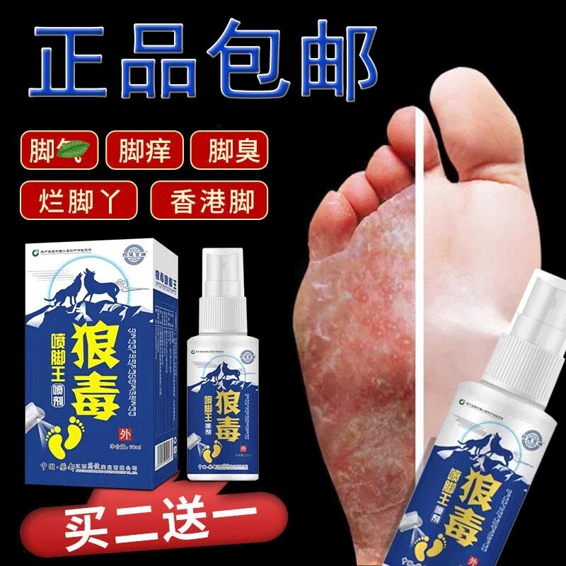 狼毒气気脚王喷剂脚臭脚底出汗喷雾止痒脱皮脚止痒膏起水泡烂脚丫