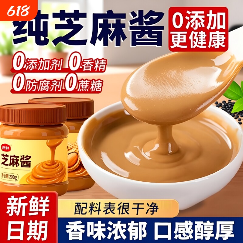 纯芝麻酱纯正宗芝麻酱花生酱无添加火锅蘸料家用凉菜热干面拌面酱