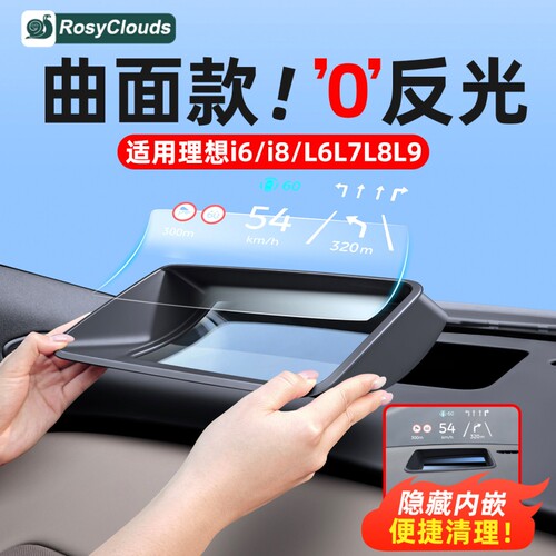 适用理想i6i8L9LivisL876抬头显示保护罩HUD配件车内装饰必备用品