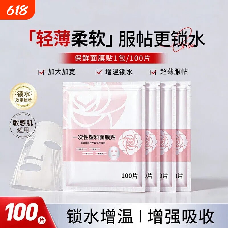 一次性保鲜膜面膜贴美容院专用透明塑料脸面部灌肤套装水疗面膜纸