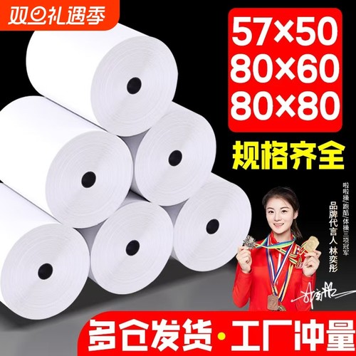 无管芯57×50热敏收银纸80mm厨房