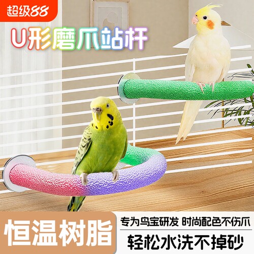 鹦磨砂站杆鹉站架磨爪棒吸盘站棍磨牙玄凤专用鸟用品玩具休息树叶