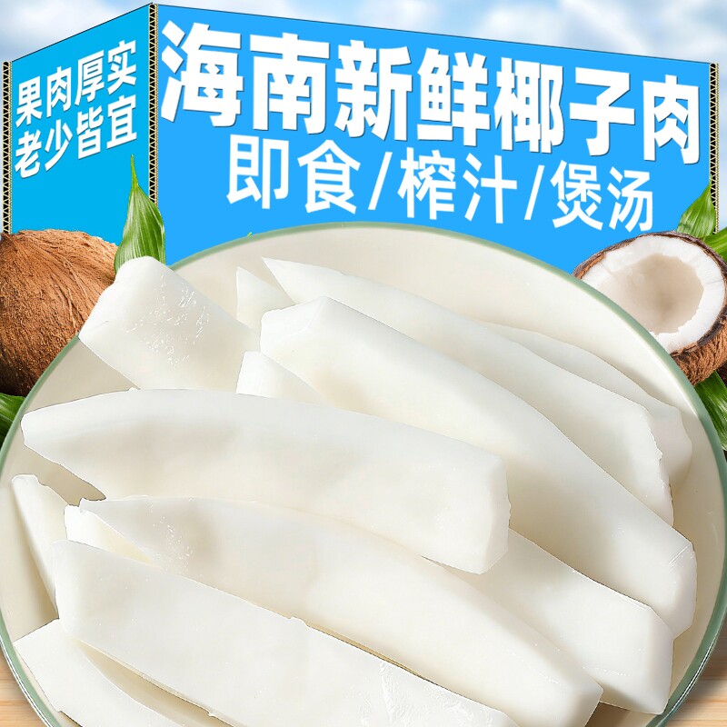 海南新鲜椰子肉老椰肉脆块煲汤配料即食椰片清补凉椰子鸡零食椰奶