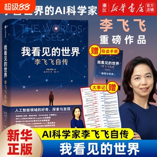 我看见的世界 李飞飞自传 The Worlds I See 享誉世界的华人科学家李飞飞重磅作品 女性突破困境的成长之作 人物传记书籍国之脊梁V