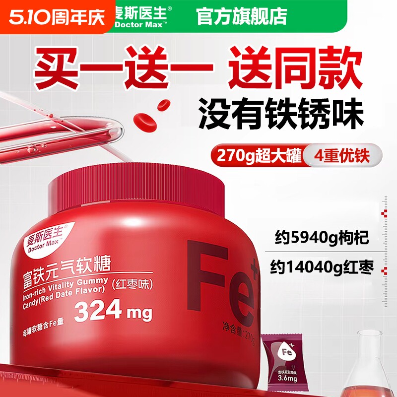 【买一送一】麦斯医生富铁元气软糖红枣味270g/罐独立小包装大桶