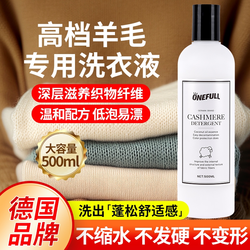 ONEFULL羊毛洗衣液中性防缩水羊绒衫洗涤剂呢大衣毛衣专用清洗