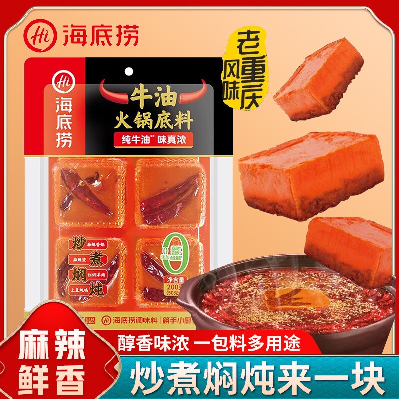 火锅底料海底捞200g麻辣牛油麻辣烫重庆小包装红油调料家用酸汤