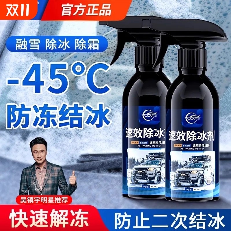 仆旅汽车速效除冰剂强效除冰