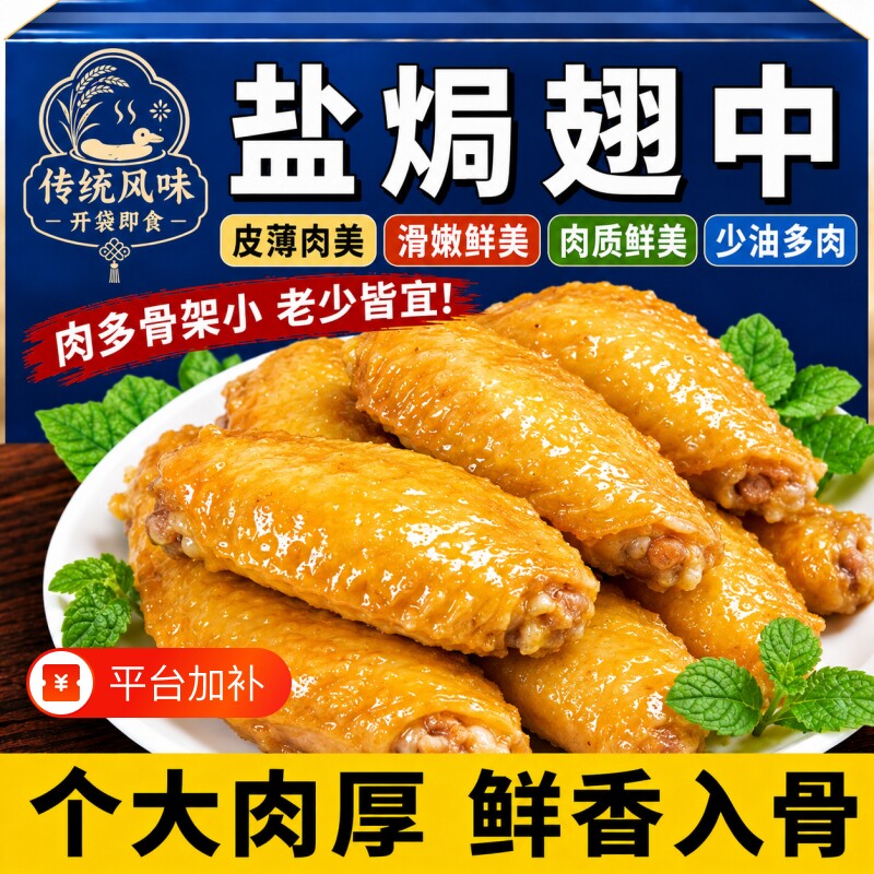 盐焗翅中鸡翅鸭翅网红爆款好吃解馋零食休闲食品小吃即食熟食卤味