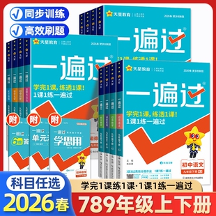 2026春初中同步练习七年级上册八九年级下册语文数学英语物理化学政史地生人教版北师 初一初二初三同步训练习册辅导资料一遍过