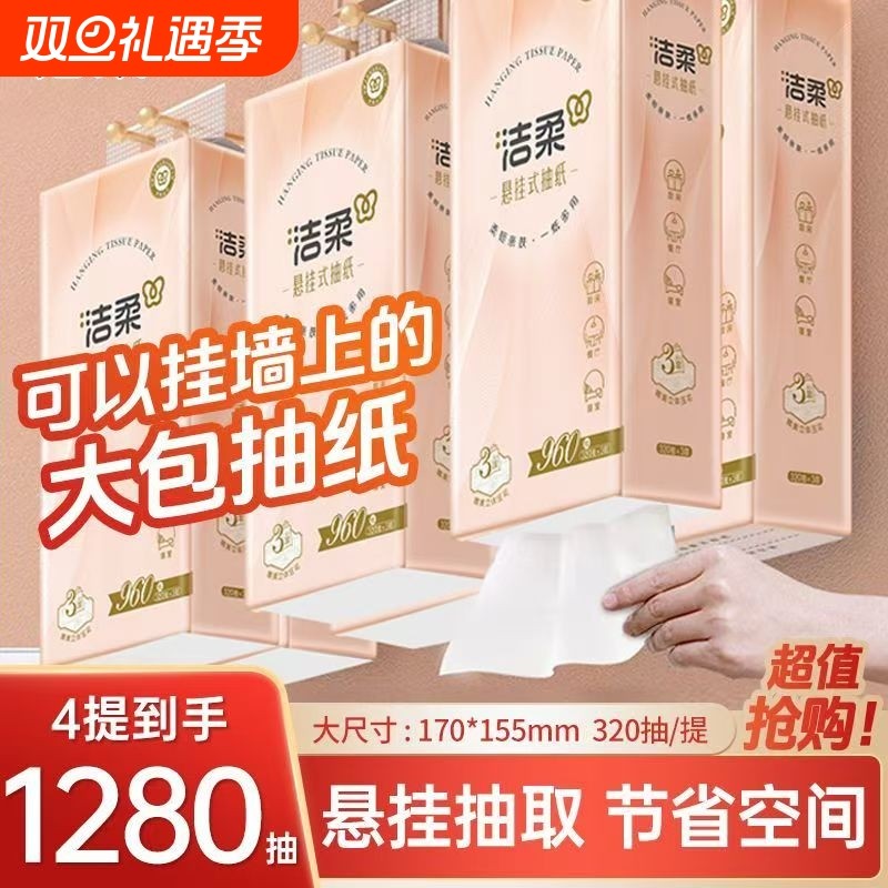 洁柔悬挂式纸巾提挂式抽纸大包实惠家用擦手纸学生宿舍厕所卫生纸