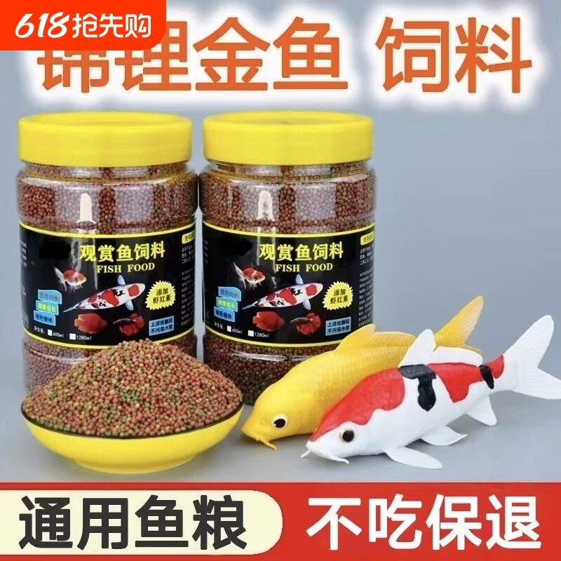 鱼食金鱼锦鲤专用鱼饲料观赏鱼增肥增色家用小颗粒上浮不浑水鱼粮
