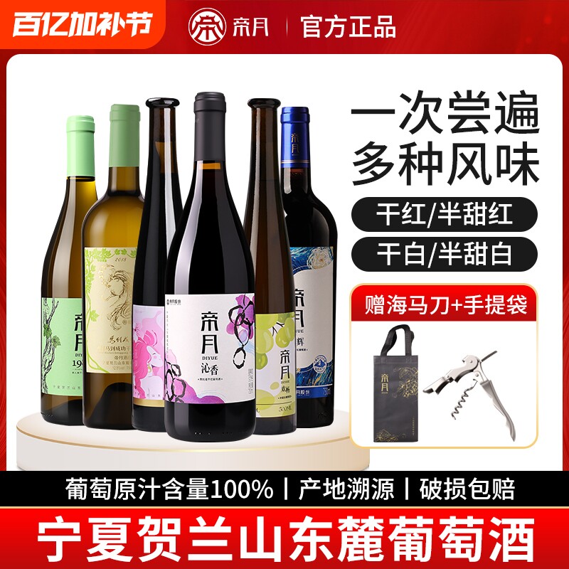 帝月葡萄酒大礼包6瓶宁夏贺兰山东麓干红甜红国产红酒黑比诺半甜
