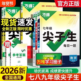 唯中考尖子生每日一题2025七八九年级上册数学物理化学专项训练必刷题初一初二练习题册789年级教辅资料辅导书计算冲刺初中满分