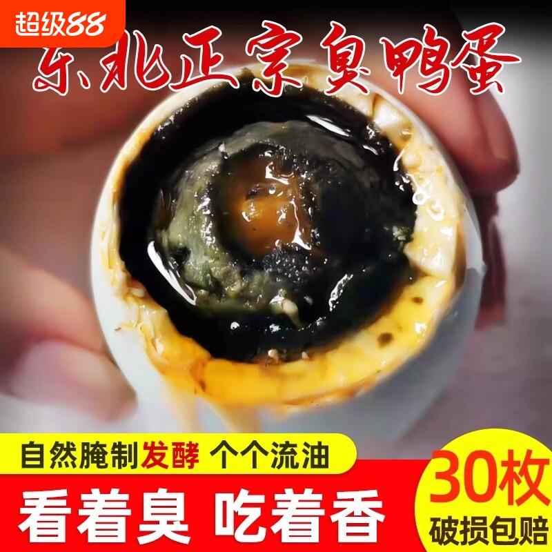 流油立减正宗臭鸭蛋咸东北鸭蛋臭特产黑黄农家腌制臭高邮年货节图片
