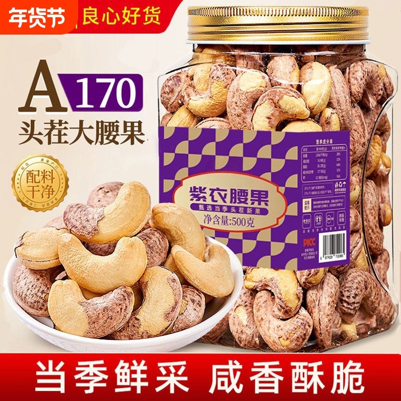 紫皮腰果官方旗舰店A170带皮特大越南腰果仁孕妇年货坚果政补罐装