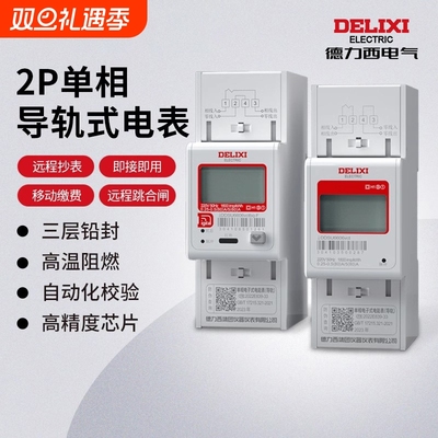 德力西电气单相WiFi导轨电表485