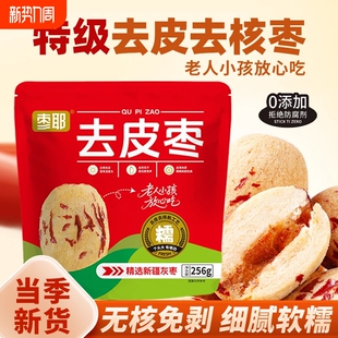 去皮去核枣虎皮枣无核煮粥枣枣耶品牌若羌红枣 年货节