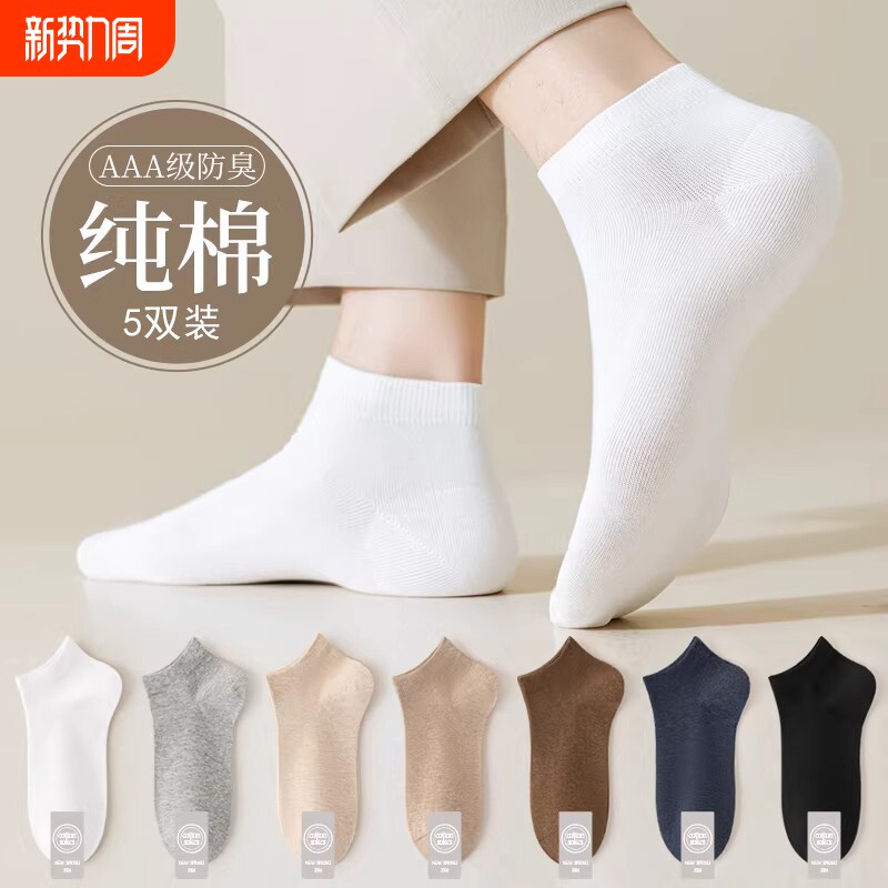 纯棉袜子男士抗菌透气防臭夏季薄款短袜春秋运动船袜隐形白色短筒