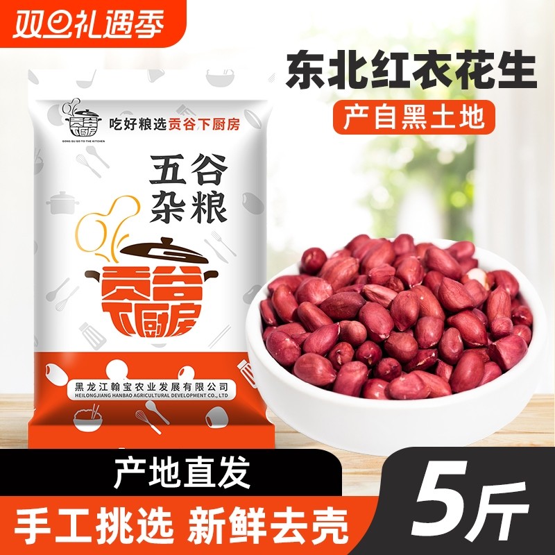 东北红衣生花生米黑龙江四粒红花生仁新鲜红皮不带壳生花生新货